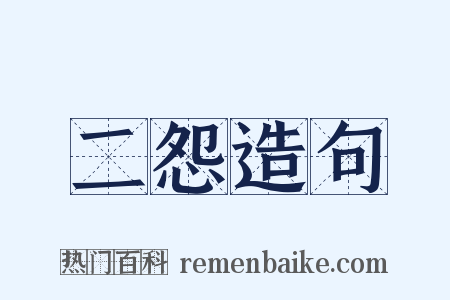 二怨造句是什么意思的图片